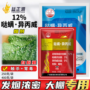 12%哒螨灵异丙威烟剂 蔬菜黄瓜白粉虱杀虫剂大棚专用烟雾剂农药