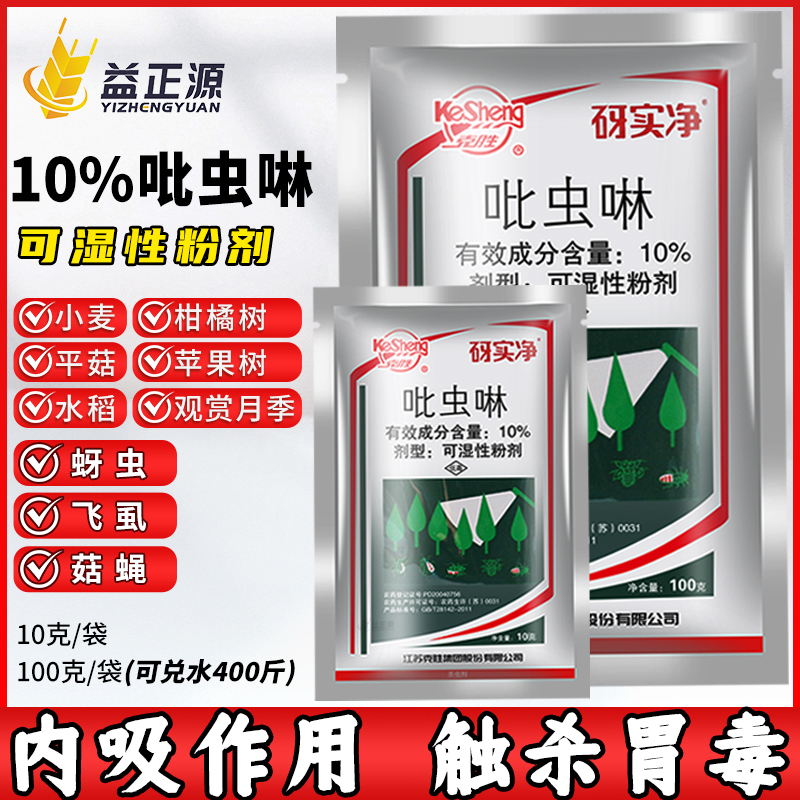 克胜砑实净吡虫啉蚜虫农药杀虫剂