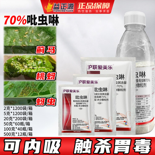 爱美乐70%吡虫啉农药杀虫剂