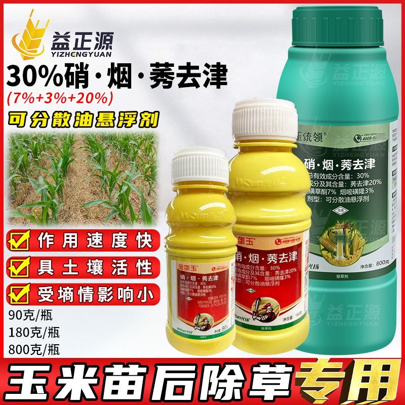 光扬金垄玉硝磺草酮烟嘧磺隆莠去津玉米苗后除草烂根农药除草剂