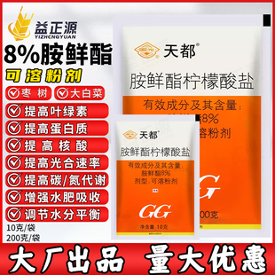 国光天都8%胺鲜酯柠檬酸盐大白菜枣树促进生长安鲜酯生长调节剂