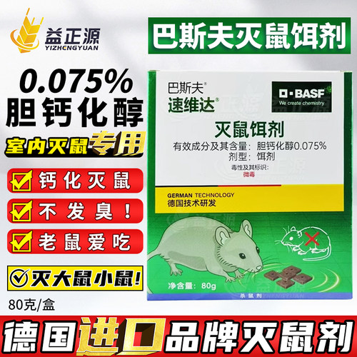 胆钙化醇德国巴斯夫老鼠家用药