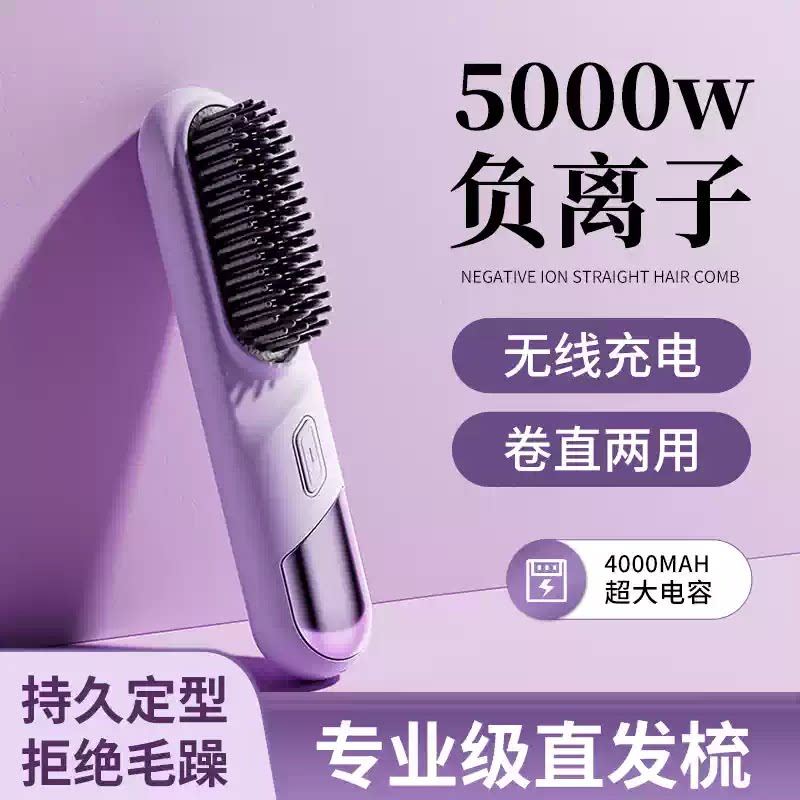 敏煌2026新款卷直两用无线电梳子蓬松直发直发梳水润负离子直发梳