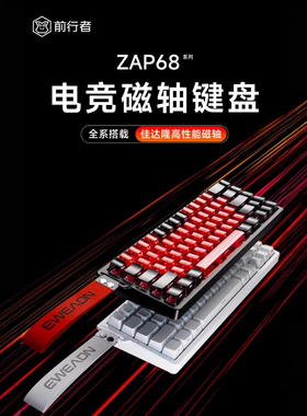 EWEADN/前行者 Zap68Max 三模磁轴键盘 67键低延迟 电竞游戏 键盘