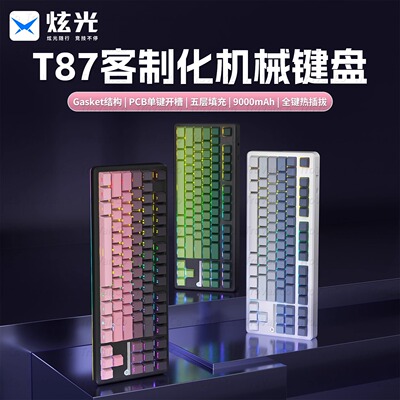 炫光T87三模无线机械键盘客制化