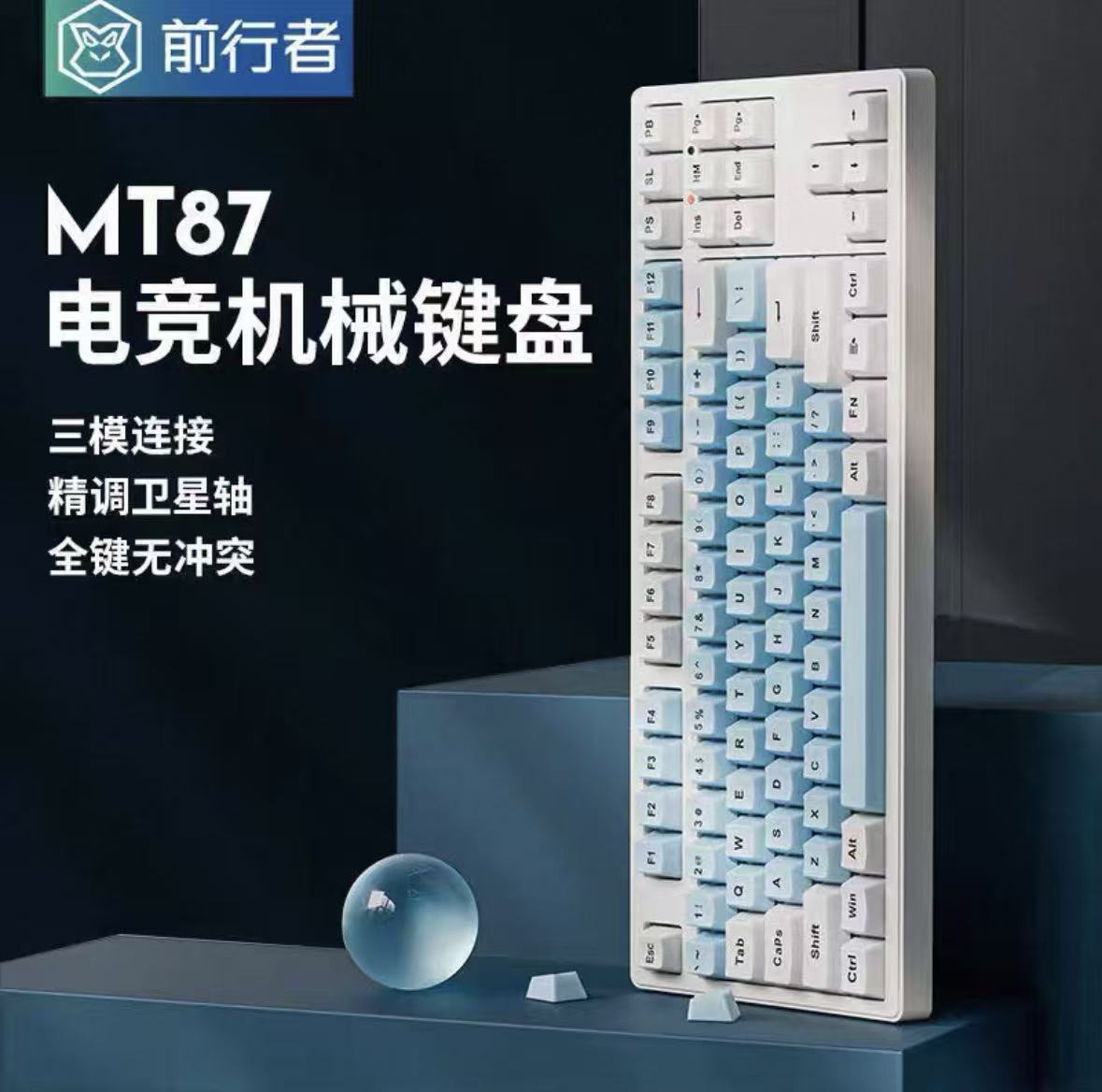 EWEADN/前行者 MT87电竞 三模 机械键盘 87键 游戏 办公 清脆手感图片