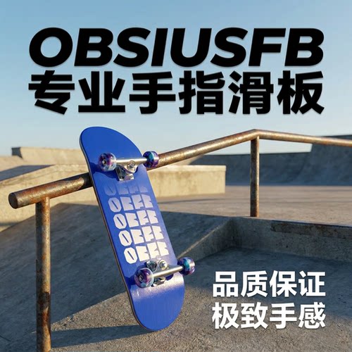 OBSIUSFB手指滑板套装专业指尖潮流玩具深鱼fingerboard生日礼物