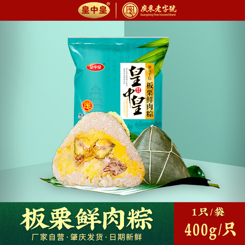 肇庆皇中皇板栗鲜肉粽400克农家