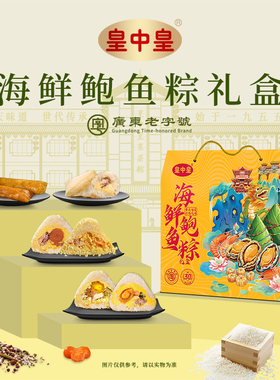 皇中皇肇庆裹蒸粽 鲍鱼海鲜高端礼盒6味10粽2016克 端午节日礼盒