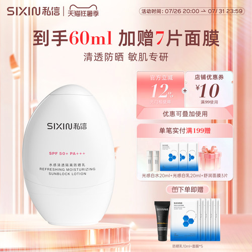 SIXIN舒缓防晒乳SPF50+PA+++白盾