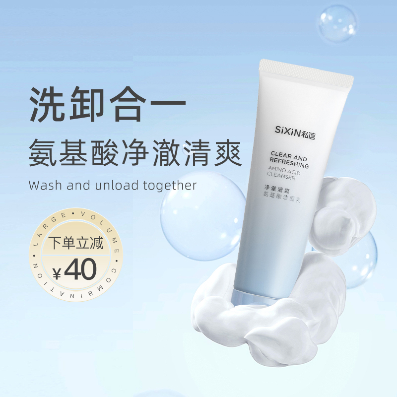 【百亿补贴】私信氨基酸洁面乳120g深层清洁洗面奶油性干性不紧绷