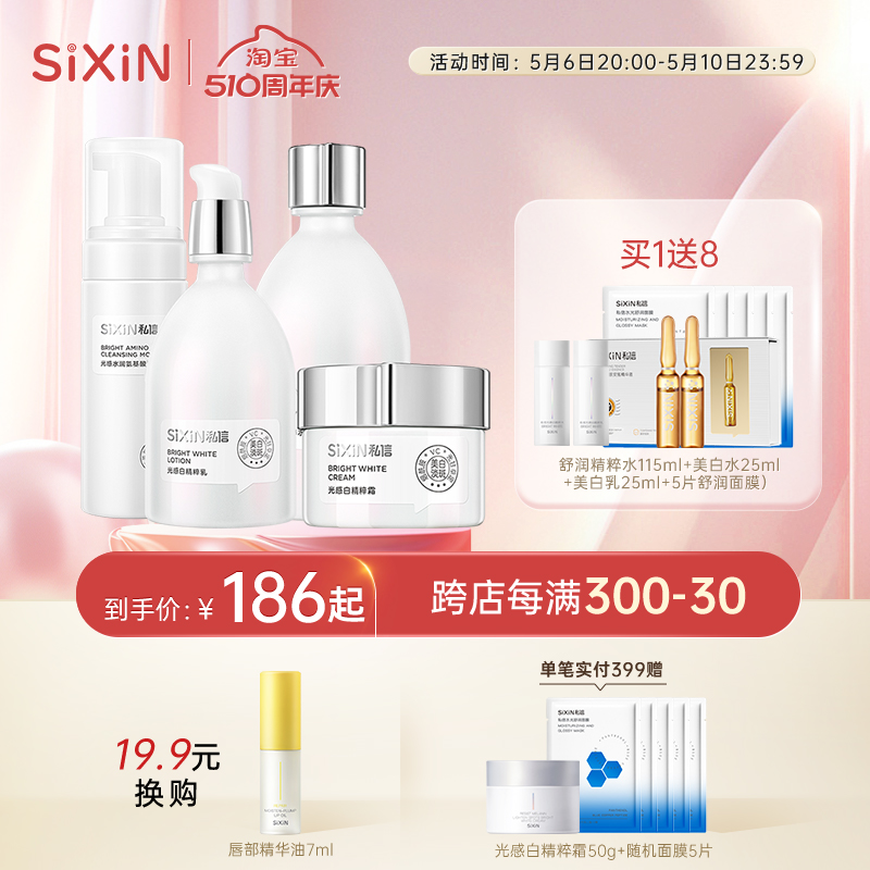 SIXIN私信光感白美白护肤套装美白淡斑水乳补水保湿套装精华液霜-封面