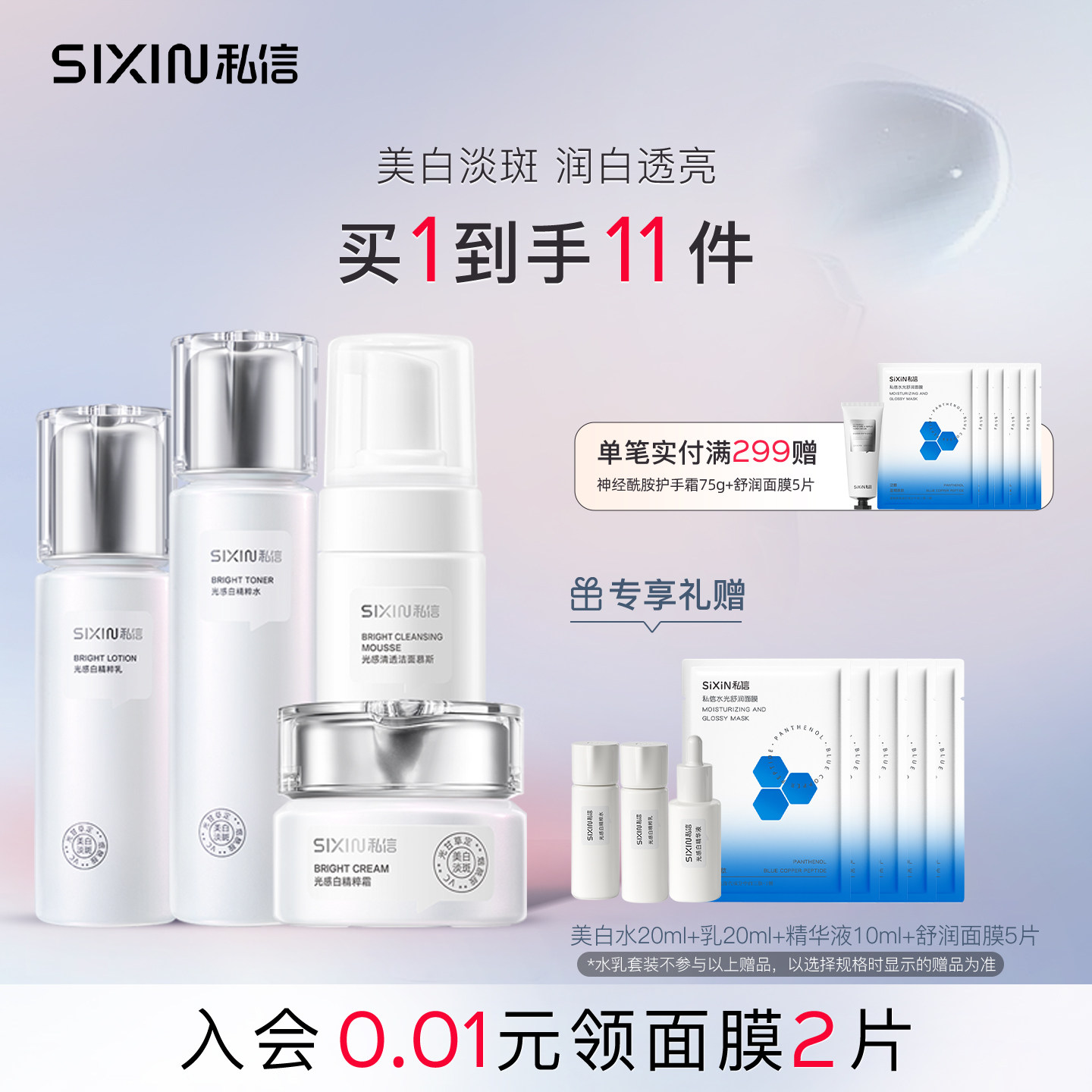 SIXIN私信光感白美白护肤套装美白淡斑水乳补水保湿套装精华液霜