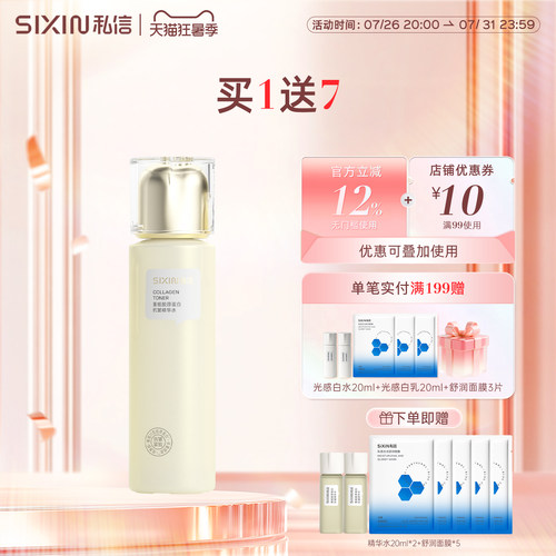 私信重组胶原蛋白抗皱精华水150ml爽肤水保湿紧致护肤品官方正品