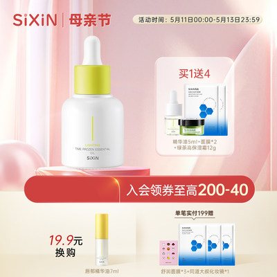 sixin精华白池花籽30ml舒缓