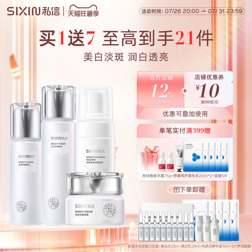 sixin私信光感白护肤套装淡斑