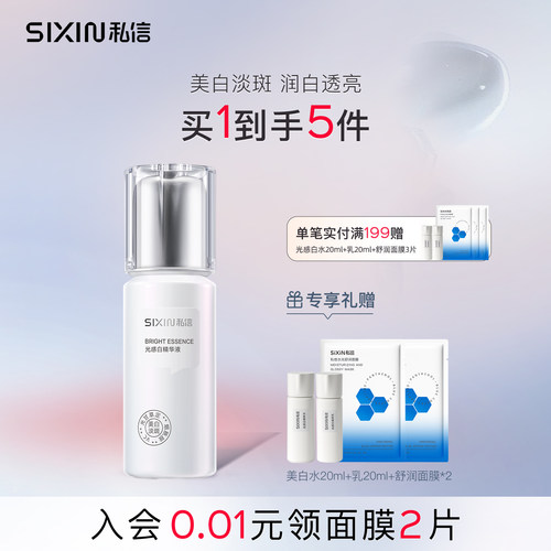 私信28耀白瓶光感白精华液50ml美白焕亮保湿淡斑