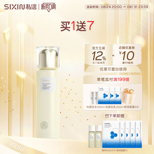 私信重组胶原蛋白抗皱精华水150ml爽肤水保湿紧致护肤品官方正品