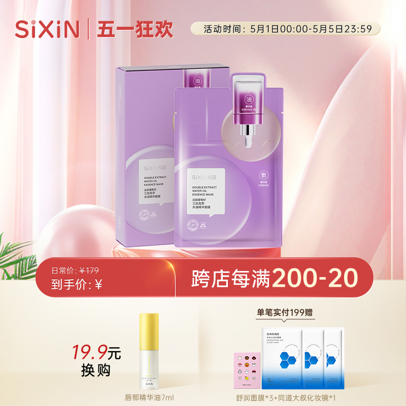 SIXIN私信紧致淡纹保湿油敷面膜