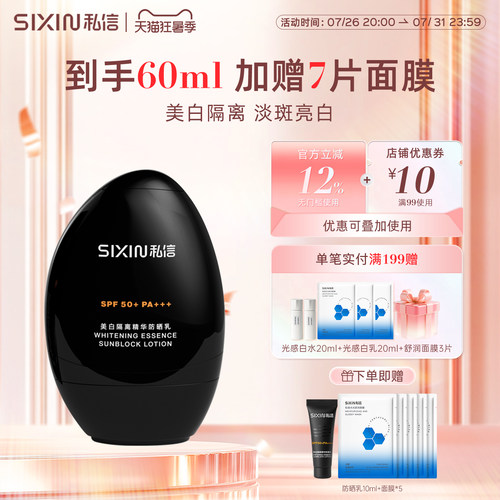 私信SPF50+清爽美白防晒乳