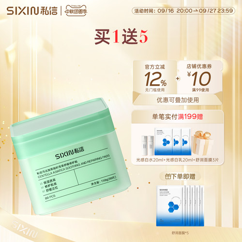 私信马达加斯加积雪草舒缓修护贴湿敷棉片150g保湿精华