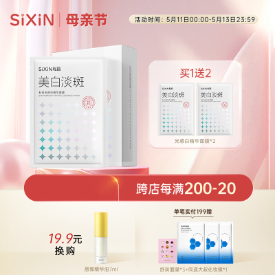 SIXIN美白贴片式面膜38ml*7片