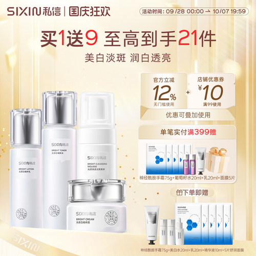 sixin私信光感白护肤套装淡斑