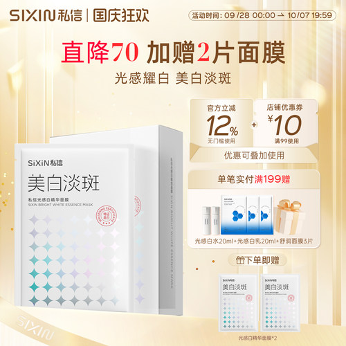 SIXIN美白贴片式面膜38ml*7片