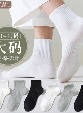 大码袜子男纯棉抗菌防臭无骨春夏短袜44-47大号45码46青少年加大