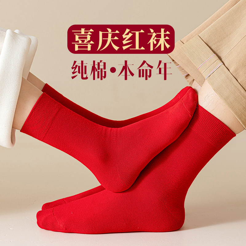 本命年红袜子男女中筒袜情侣结婚喜庆新年秋冬季纯棉抗菌防臭长袜