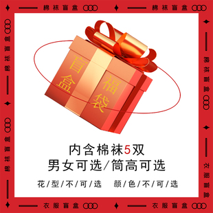 袜子盲盒福袋男袜女袜短袜中筒袜船袜纯棉全棉袜