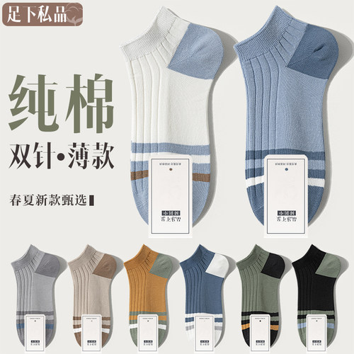 双针纯棉抗菌春夏男士短袜