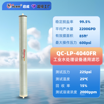 启成抗污染4040工业反渗透滤芯产水量4040FR水处理设备RO膜