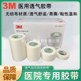 3M 医用胶贴胶带微孔透气低过敏胶带贴布1530C医用胶布杜宾犬绑耳