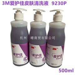 3瓶特价3M皮肤清洗液9230P 洗手液滋润肌肤500ml爱护佳正品包邮