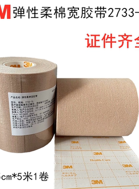 3M2733-25-50-75-100加压固定胶布胃导管鼻饲管棉布粘胶带包邮