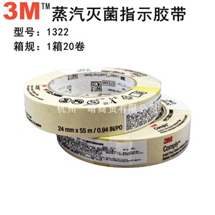 3M压力蒸汽灭菌包外指示胶带1322 斑马试纸消毒变色指示胶带10卷