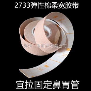 3M胶布透气肤色宜拉胶带鼻饲管胃管导管加压固定5厘米2733-50