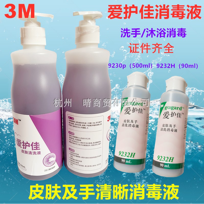 3M爱护佳皮肤及手清洗消毒液9232H皮肤清洗液洗手液90毫升沐浴液