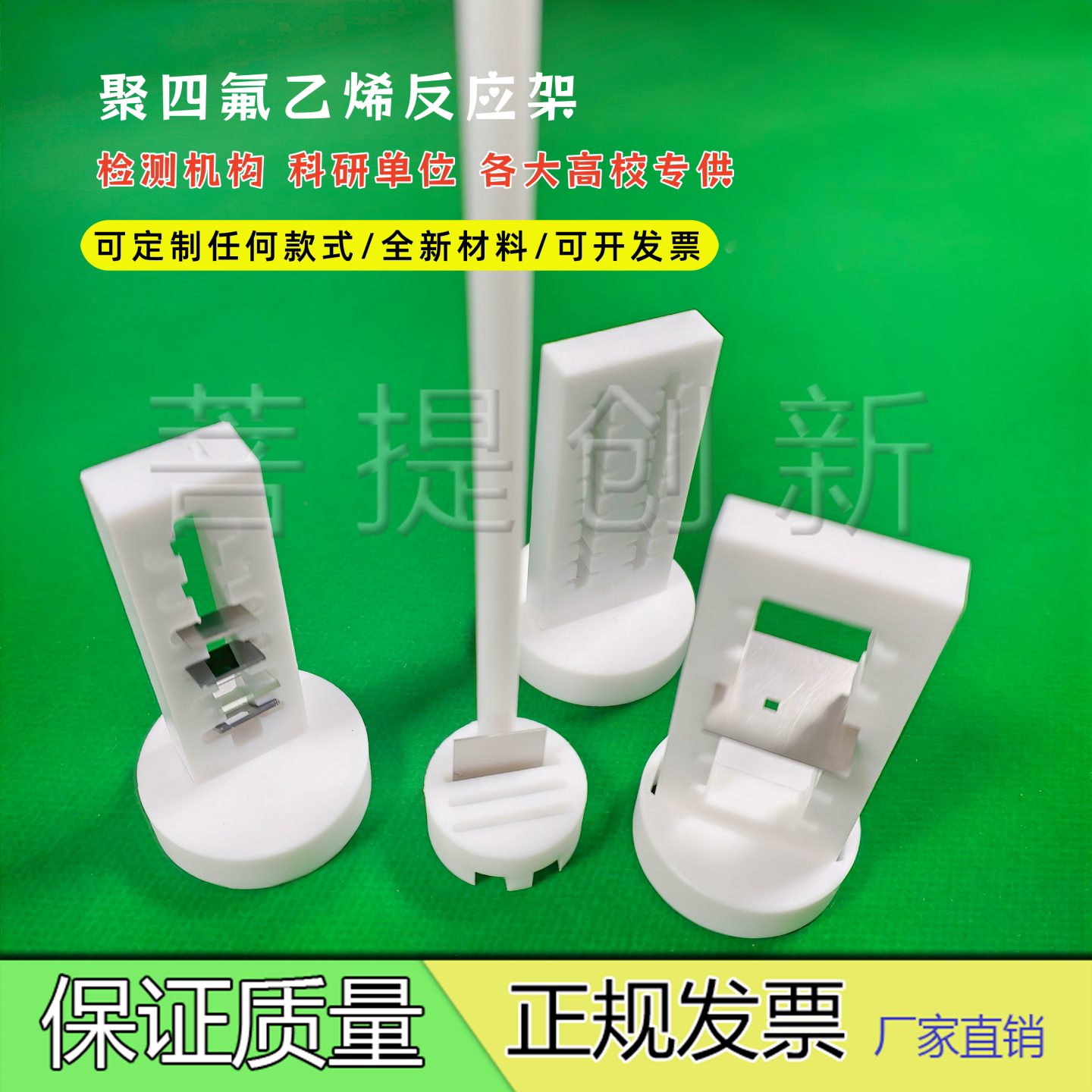 铁氟龙反应架菩提可定制