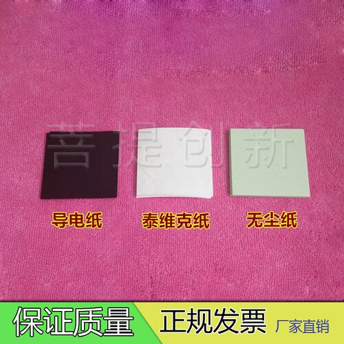 2寸储存盘用导电纸泰维克纸无尘纸芯片隔纸储存盘隔纸防静电纸