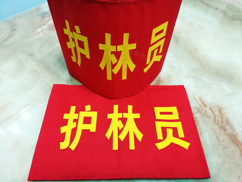 红袖章订做袖标袖套护林员袖章斜纹布平绒棉布刺绣丝印魔术贴定做在类目 运动/瑜伽/健身/球迷用品, 足球, 训练辅助用具, 袖标中 - 来自Buy2taobao.com提供专业的淘宝代购服务