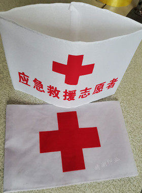 白色红十字红袖章袖标袖套医疗急救应急救援志愿者卫生员棉魔术贴
