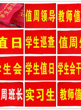 行政学生会值日执勤红色袖章定制教师值班领导安全巡查刺绣魔术贴