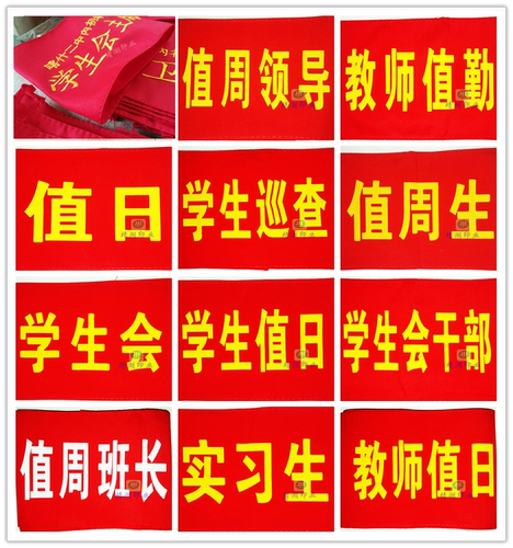行政学生会值日执勤红色袖章定制教师值班领导安全巡查刺绣魔术贴 - 封面