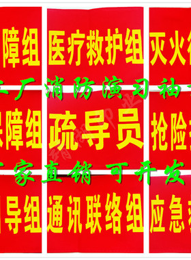 安全员指挥红袖章订做袖标袖套公司工厂消防应急疏散引导员演习练