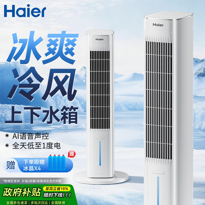 海尔空调扇制冷风扇家用单冷型水冷风机冷气扇制冷器移动小空调