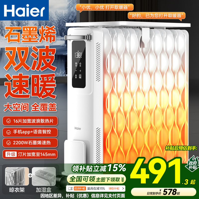 海尔油汀石墨烯取暖器家用节能电暖气片暖风机取暖电热油酊电暖器
