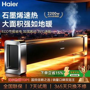 海尔石墨烯踢脚线电暖器取暖器2026新款电暖气地暖风机家用神器