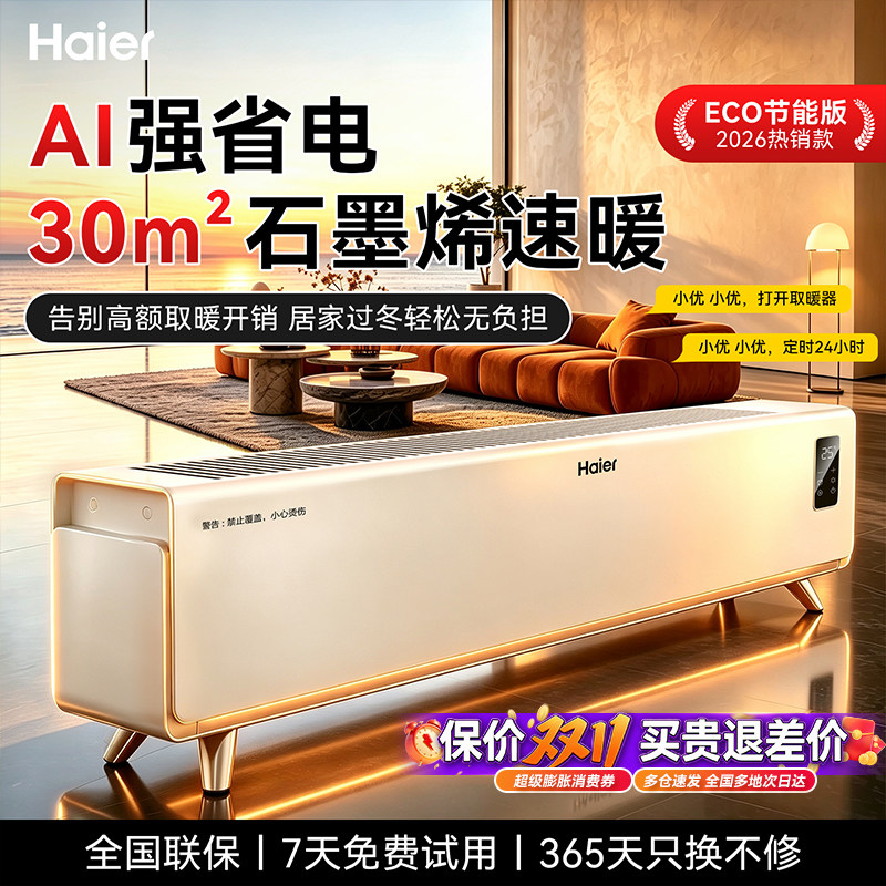 海尔石墨烯踢脚线取暖器家用冬季节能神器电暖气地暖油汀酊暖风机